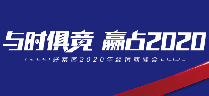 與時(shí)俱競(jìng)，贏占未來 | 好萊客2020年經(jīng)銷商峰會(huì)圓滿落幕