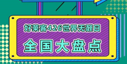 世界無醛日六周年│好萊客全國(guó)聯(lián)動(dòng)，鉅惠不斷