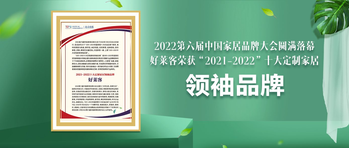 捷報(bào)！好萊客連續(xù)6年蟬聯(lián)“十大定制家居領(lǐng)袖品牌”！