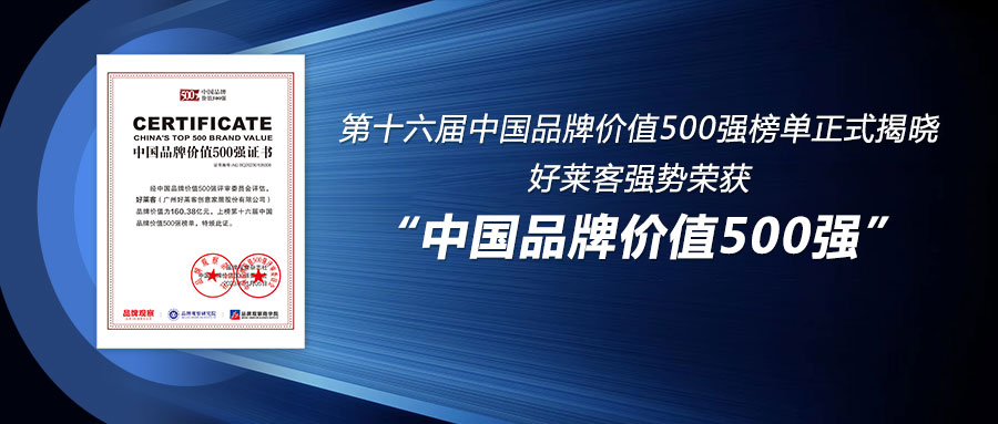 160.38億！好萊客連續(xù)6年榮登中國(guó)品牌價(jià)值500強(qiáng)