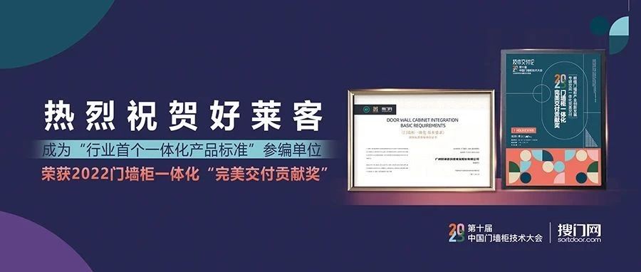 喜訊成雙！好萊客成為“行業(yè)首個一體化產(chǎn)品標(biāo)準(zhǔn)”參編單位并斬獲門墻柜行業(yè)大獎！