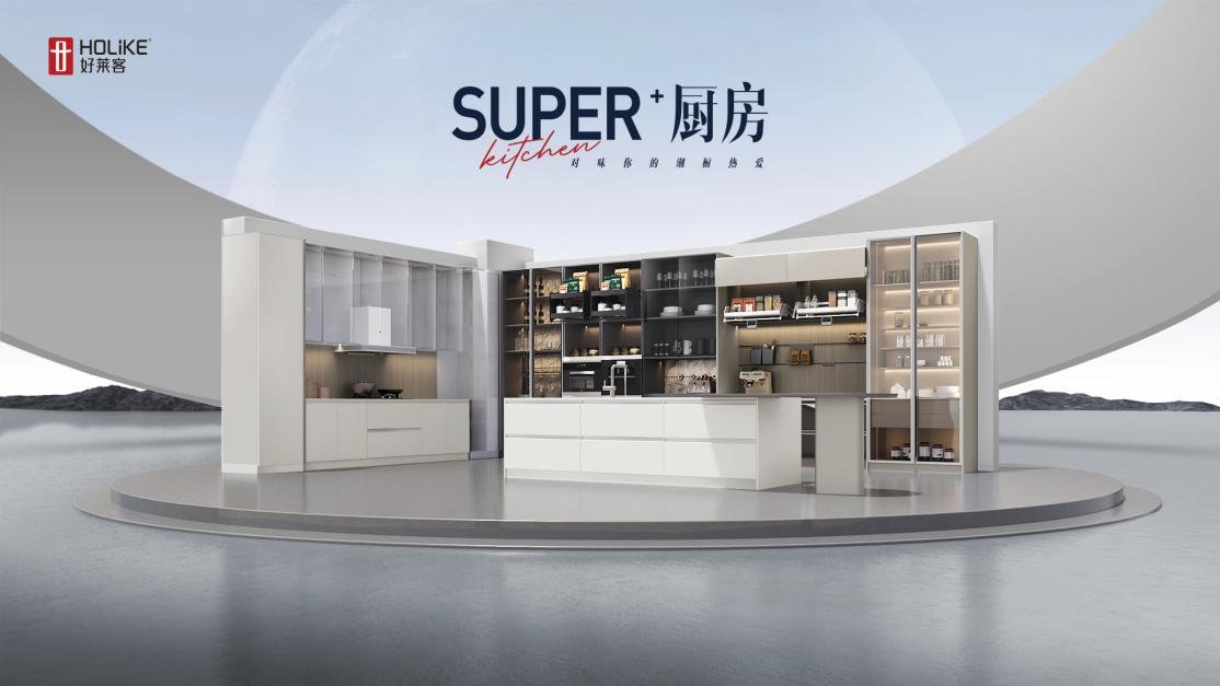 2023好萊客新品| Super+廚房，對(duì)味你的潮廚熱愛