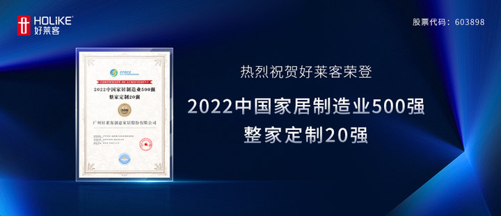 實(shí)力鑄就典范 | 好萊客榮登“中國家居制造業(yè)500強(qiáng)、整家定制20強(qiáng)”！