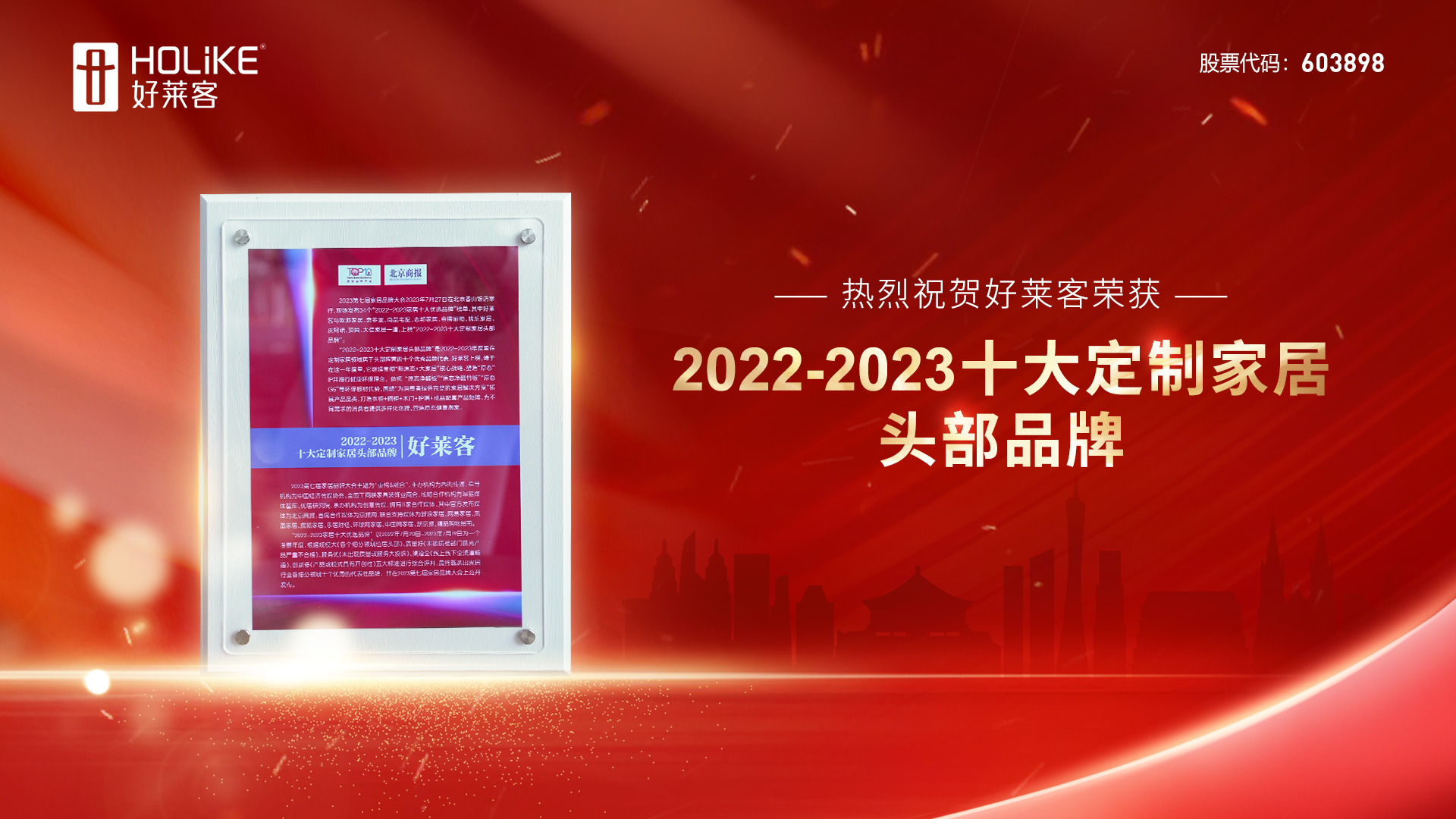 捷報 | 好萊客榮譽上榜2022-2023十大定制家居頭部品牌，實力詮釋品牌力量！