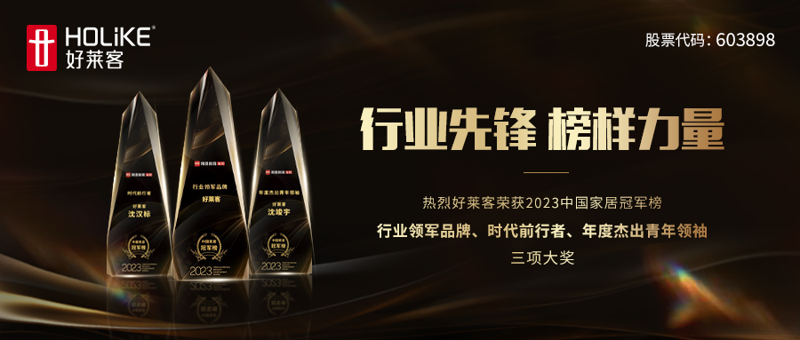 喜報！好萊客實力斬獲2023中國家居冠軍榜行業(yè)領軍品牌、時代前行者等三項大獎