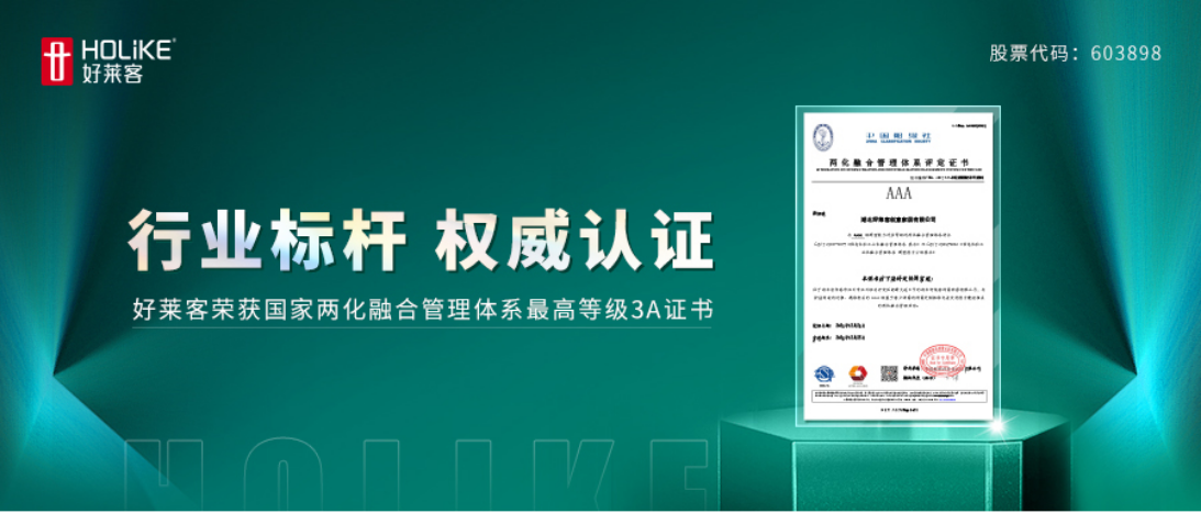 喜報！好萊客榮獲全國兩化融合管理體系最高等級AAA級評定證書