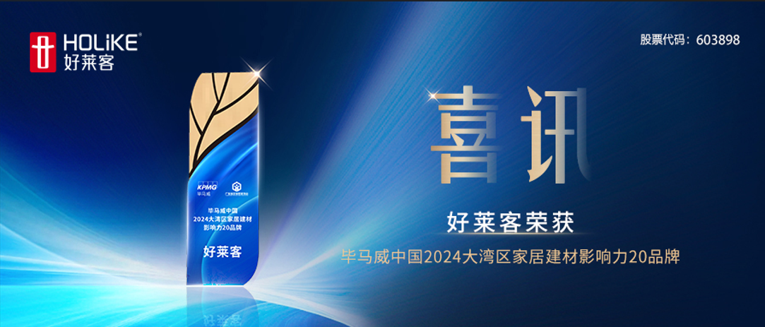 喜訊！好萊客榮獲畢馬威中國2024大灣區(qū)家居建材影響力20品牌