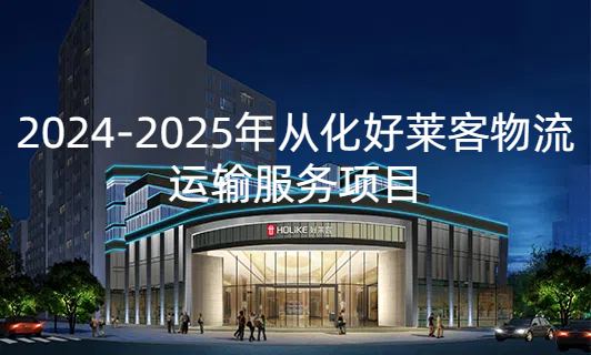 2024-2025年從化好萊客物流運輸服務(wù)項目招標公告